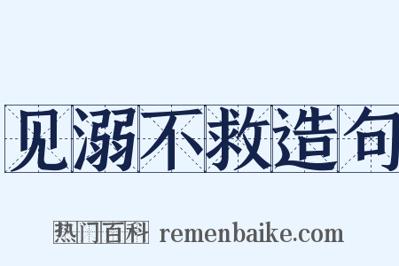 见溺不救造句是什么意思的图片